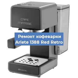 Замена | Ремонт термоблока на кофемашине Ariete 1388 Red Retro в Перми